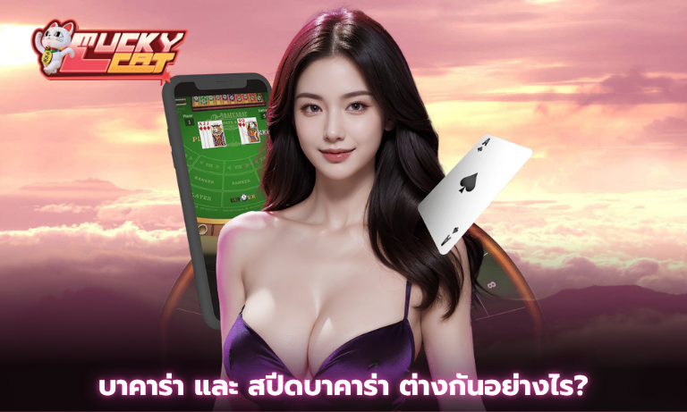 บาคาร่า และ สปีดบาคาร่า ต่างกันอย่างไร