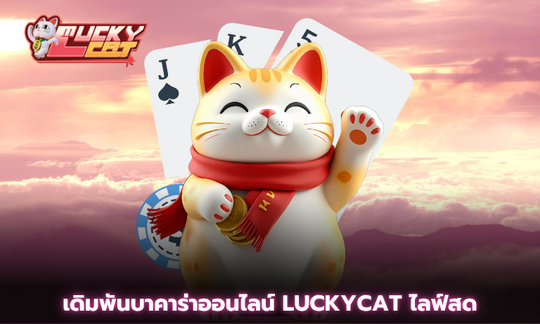เดิมพันบาคาร่าออนไลน์ Luckycat ไลฟ์สด